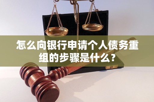 会昌怎么向银行申请个人债务重组的步骤是什么？
